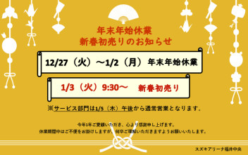 年末年始休業日と新春初売りのお知らせ